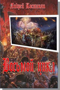 Восьмой цикл - Андрей Олегович Костанян