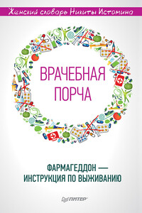 «Врачебная порча». Фармагеддон – инструкция по выживанию - Никита Юрьевич Истомин