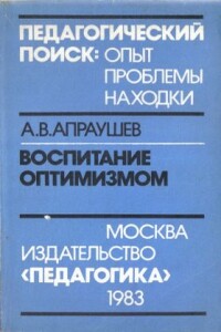 Воспитание оптимизмом: Записки директора Загорского детского дома для слепоглухонемых детей - Альвин Валентинович Апраушев