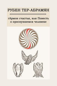 гАрмон счастья, или Повесть о проснувшемся человеке - Рубен Тер-Абрамян