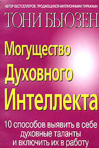 Могущество духовного интеллекта - Тони Бьюзен