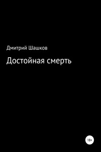 Достойная смерть - Дмитрий Андреевич Шашков