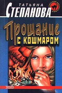 Прощание с кошмаром - Татьяна Юрьевна Степанова