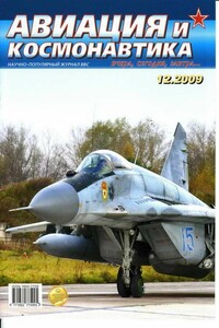 Авиация и космонавтика 2009 12 - Журнал «Авиация и космонавтика»