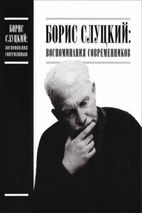 Борис Слуцкий: воспоминания современников - Григорий Яковлевич Бакланов, Татьяна Александровна Бек