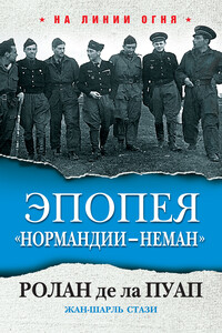 Эпопея «Нормандии – Неман» - Ролан де ла Пуап, Жан-Шарль Стази