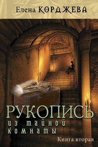 Рукопись из тайной комнаты. Книга вторая - Елена Феликсовна Корджева