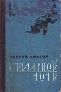 В полярной ночи - Сергей Снегов