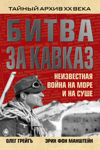 Битва за Кавказ. Неизвестная война на море и на суше - Эрих фон Манштейн, Ольга Ивановна Грейгъ