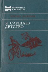 Я слушаю детство - Михаил Павлович Коршунов