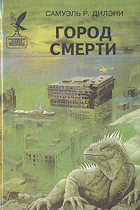 Город смерти - Сэмюэль Дилэни