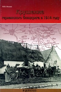 Крушение германского блицкрига в 1914 году - Максим Викторович Оськин