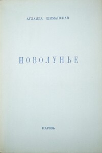 Новолунье - Аглаида Сергеевна Шиманская