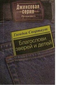 Благослови зверей и детей - Глендон Свортаут