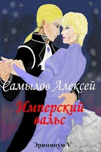 Имперский вальс - Алексей Леонидович Самылов