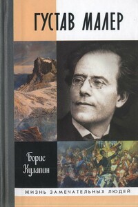 Густав Малер - Борис Вадимович Кулапин
