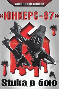 «Юнкерс-87». Stuka в бою - Александр Клинге