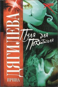 Пуля для похитителя - Ирина Дягилева