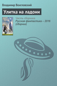 Улитка на ладони - Владимир Казимирович Венгловский