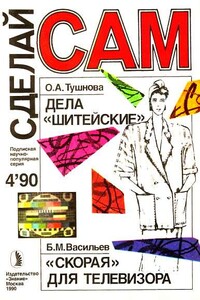 Сделай сам, 1990 № 04 - Альманах «Сделай сам», Ольга Александровна Тушнова