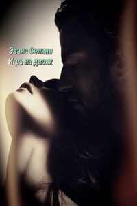 Игра на двоих - Селини Эванс