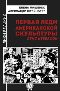 Первая леди американской скульптуры. Луис Невелсон - Александр Яковлевич Штейнберг, Елена Аркадьевна Мищенко