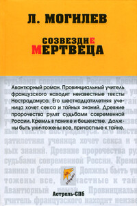 Созвездие мертвеца - Леонид Иннокентьевич Могилев