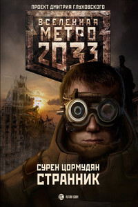 Странник - Сурен Сейранович Цормудян