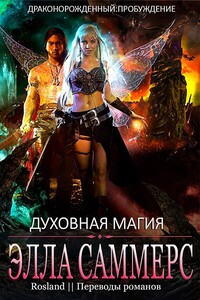 Духовная магия - Элла Саммерс