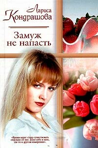 Замуж не напасть - Лариса Олеговна Кондрашова