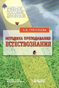 Методика преподавания естествознания - Евгения Витальевна Григорьева