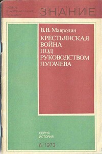 Крестьянская война под руководством Пугачева - Владимир Васильевич Мавродин