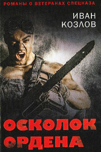 Осколок ордена - Иван Трофимович Козлов