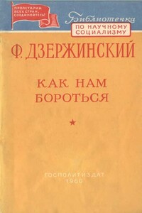 Как нам бороться? - Феликс Эдмундович Дзержинский
