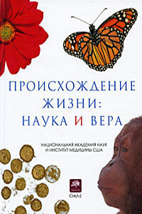 Происхождение жизни: Наука и вера - Коллектив Авторов