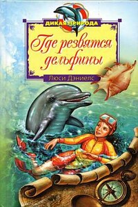 Где резвятся дельфины - Люси Дэниелс