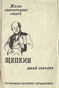 Щепкин - Юрий Васильевич Соболев