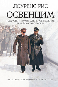 Освенцим - Лоуренс Рис