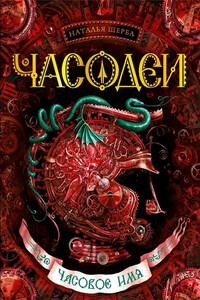 Часовое имя - Наталья Васильевна Щерба