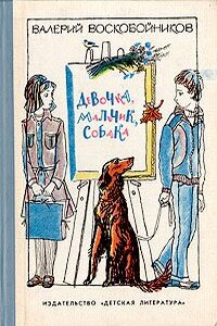 Девочка, мальчик, собака - Валерий Михайлович Воскобойников