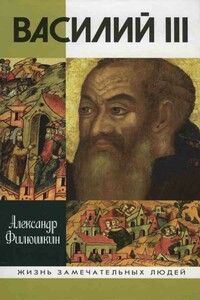 Василий III - Александр Ильич Филюшкин
