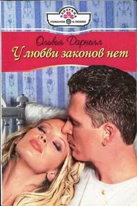 У любви законов нет - Оливия Дарнелл