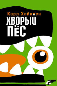 Хворый пёс - Карл Хайасен
