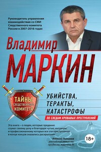 Убийства, теракты, катастрофы. По следам кровавых преступлений - Владимир Иванович Маркин