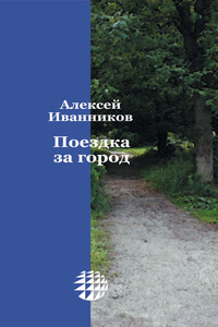 Поездка за город - Алексей Алексеевич Иванников