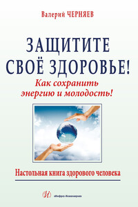 Защитите своё здоровье - В В Черняев