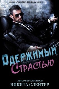 Одержимый страстью - Никита Слейтер