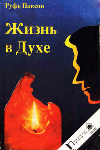 Жизнь в Духе - Руфь Паксон