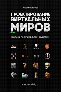 Проектирование виртуальных миров. Теория и практика дизайна уровней - Михаил Кадиков