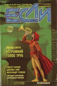 «Если», 1999 № 09 - Ллойд Биггл-младший, Вл. Гаков